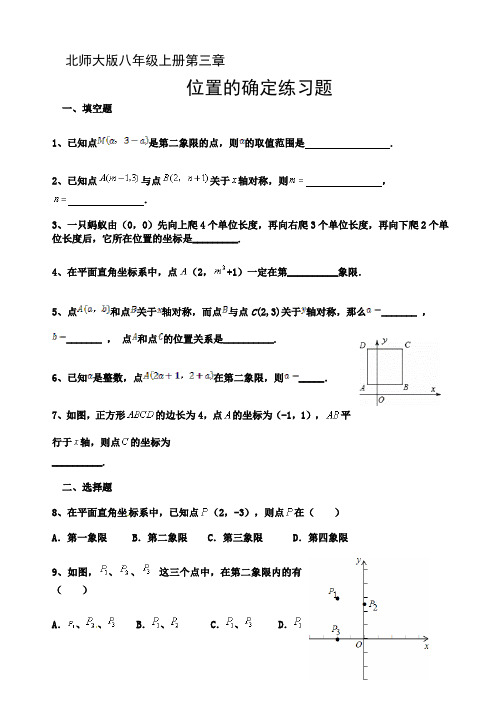 八年级上册第三章位置的确定同步练习题