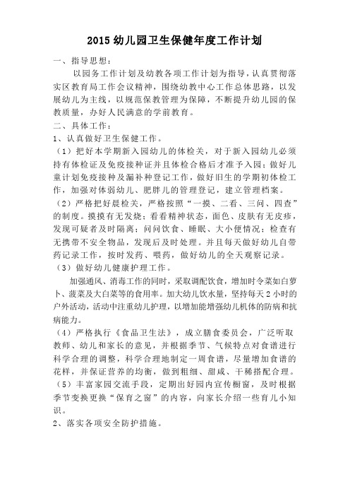 2015年幼儿园卫生保健工作计划