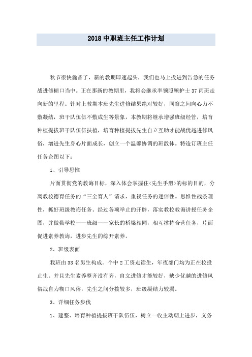 2018中职班主任工作计划