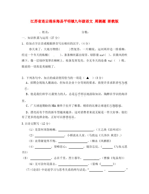 江苏省连云港东海县平明镇九年级语文 周测题(无答案) 浙教版