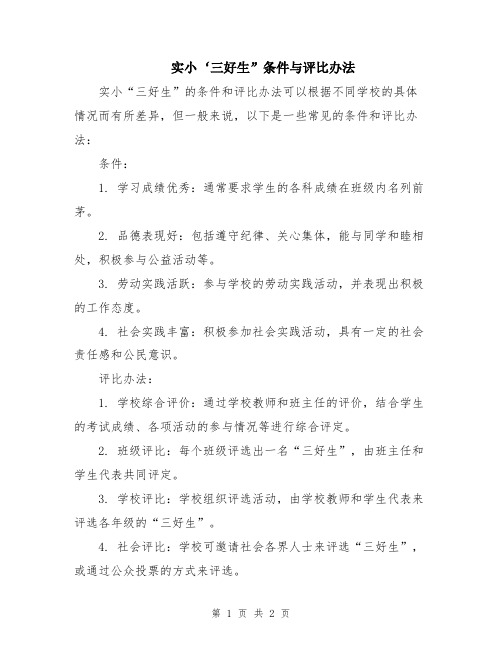 实小‘三好生”条件与评比办法