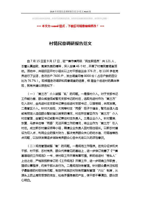 2019年村情民意调研报告范文-范文word版 (4页)