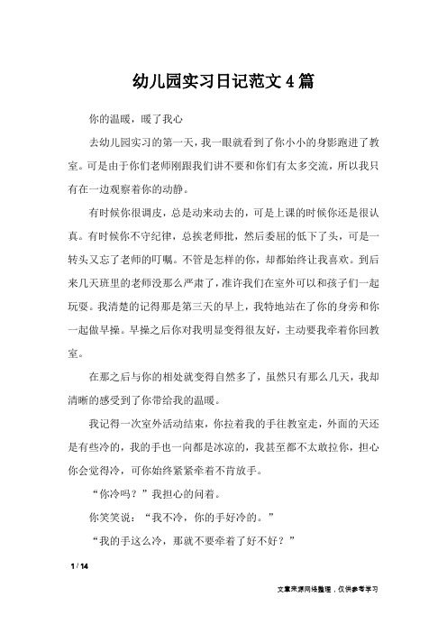 幼儿园实习日记范文4篇_工作报告