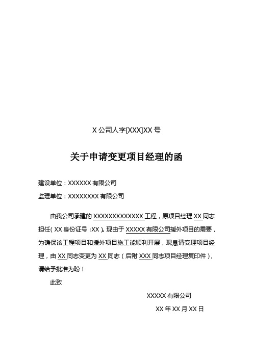 关于申请变更项目经理的函