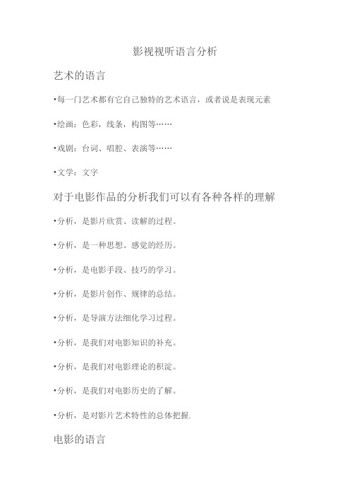 影视视听语言分析总