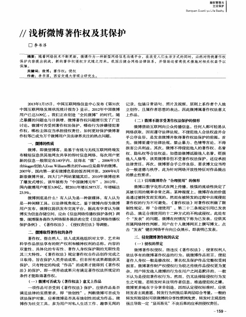 浅析微博著作权及其保护
