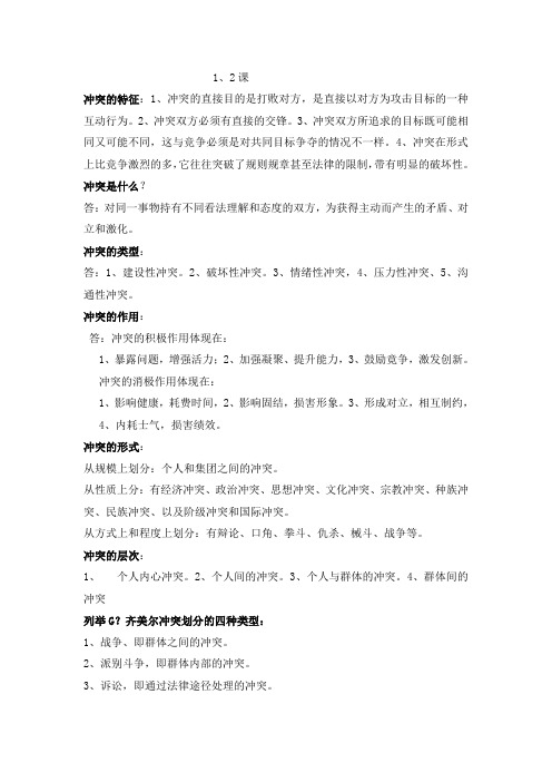 冲突管理复习题