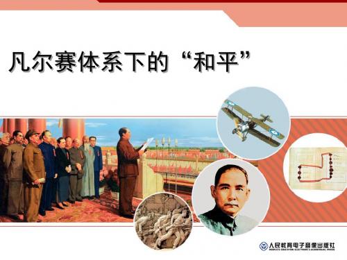 凡尔赛体系下的和平