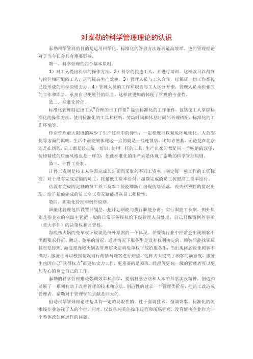 (完整版)对泰勒的科学管理理论的认识