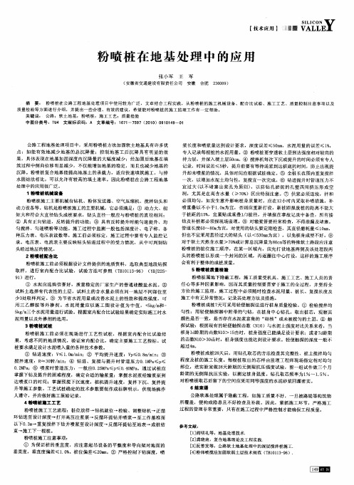 粉喷桩在地基处理中的应用