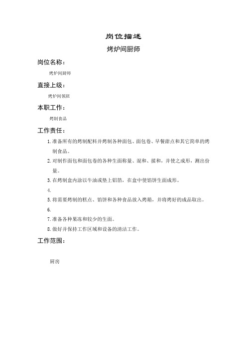 烤炉间厨师岗位描述(制度范本、doc格式)