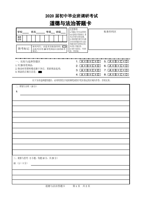 2020届信阳市初中毕业班5月调研考试道德与法治答题卡