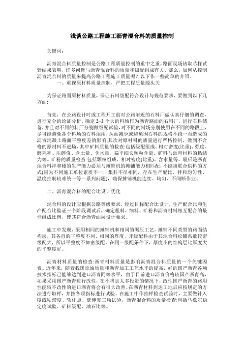 浅谈公路工程施工沥青混合料的质量控制