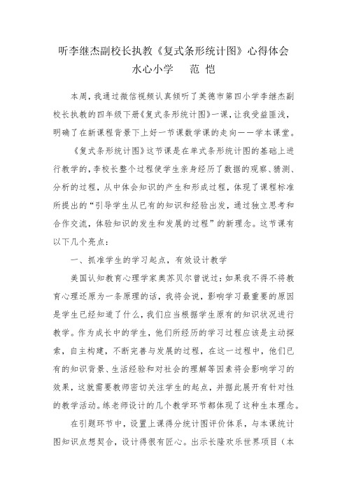 《复式条形统计图》心得体会