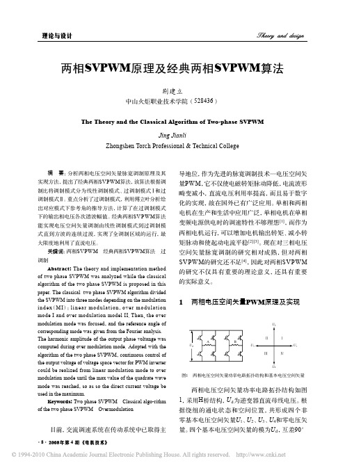 两相SVPWM原理及经典两相SVPWM算法