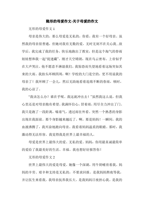 隐形的母爱作文-关于母爱的作文.doc