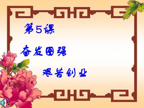 奋发图强,艰苦创业ppt 华东师大版