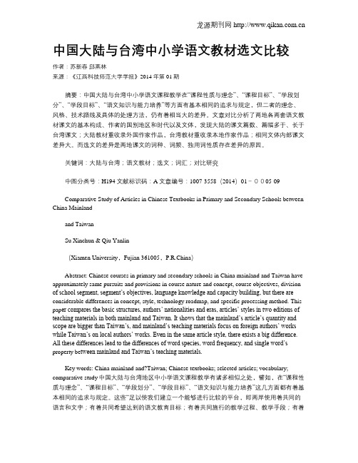 中国大陆与台湾中小学语文教材选文比较