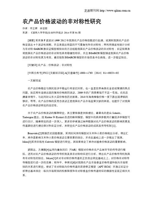 农产品价格波动的非对称性研究