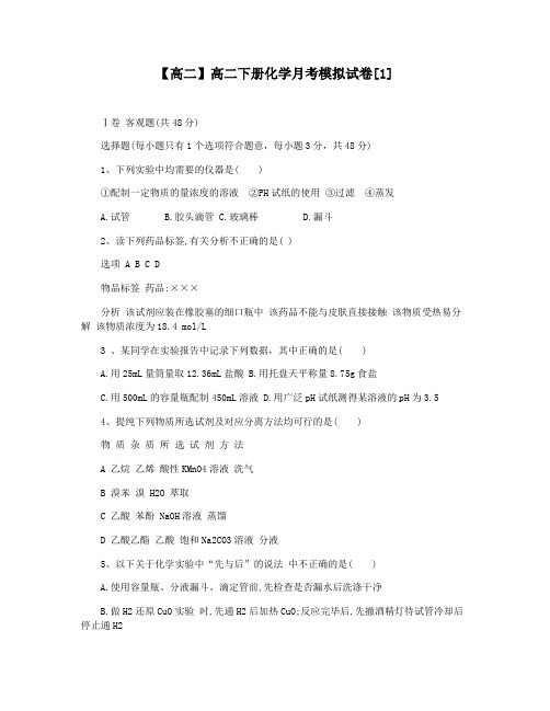 【高二】高二下册化学月考模拟试卷[1]