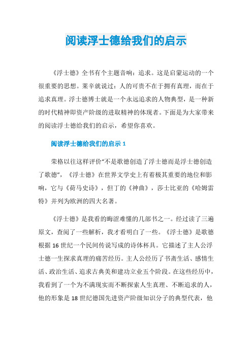 阅读浮士德给我们的启示