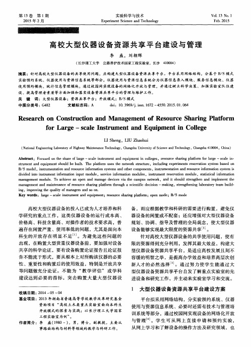 高校大型仪器设备资源共享平台建设与管理
