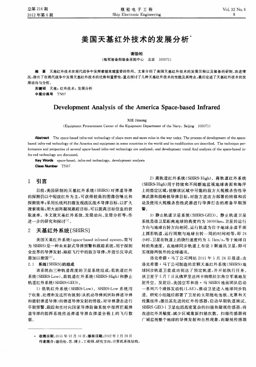 美国天基红外技术的发展分析