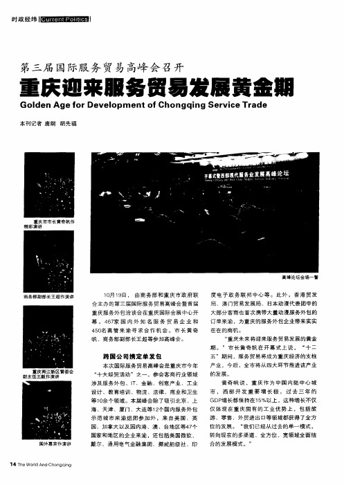 第三届国际服务贸易高峰会召开  重庆迎来服务贸易发展黄金期