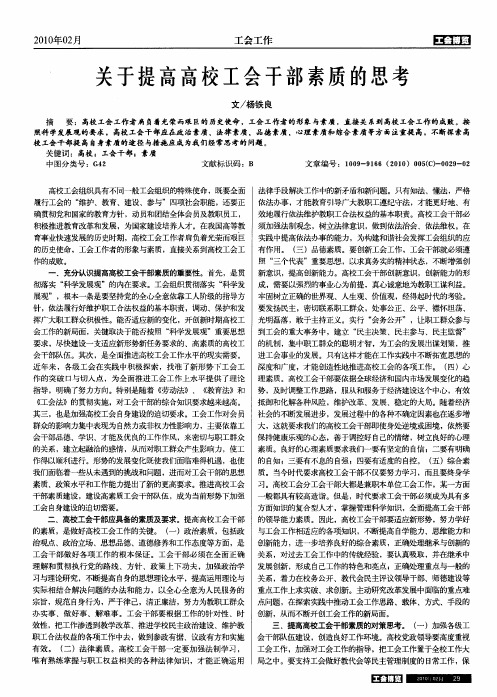 关于提高高校工会干部素质的思考
