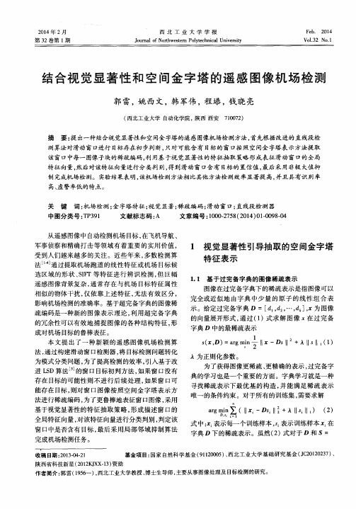 结合视觉显著性和空间金字塔的遥感图像机场检测