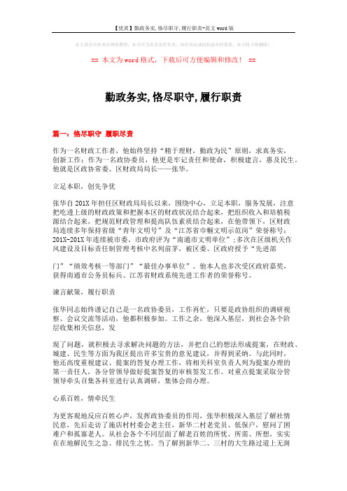 【优质】勤政务实,恪尽职守,履行职责-范文word版 (5页)