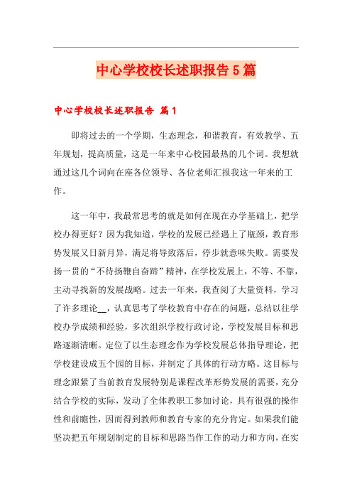 中心学校校长述职报告5篇