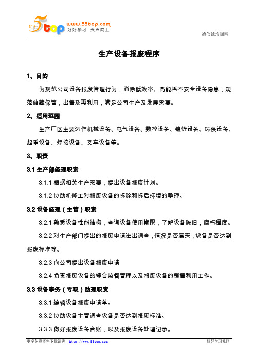 生产设备报废程序