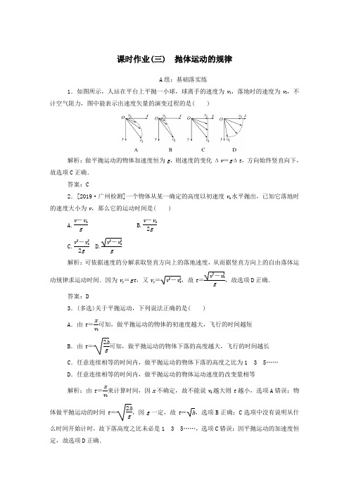 2019_2020学年新教材高中物理课时作业(三)抛体运动的规律新人教版必修第二册