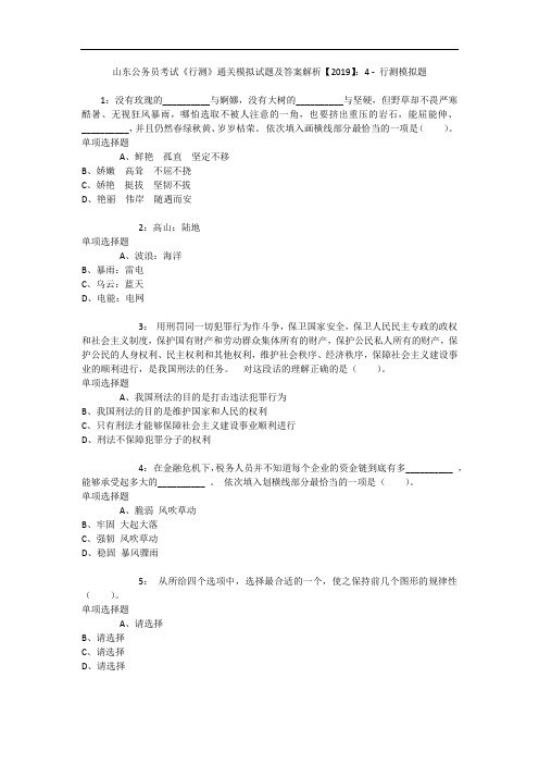 山东公务员考试《行测》通关模拟试题及答案解析【2019】：4 - 行测模拟题_4