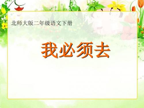 我必须去课件1