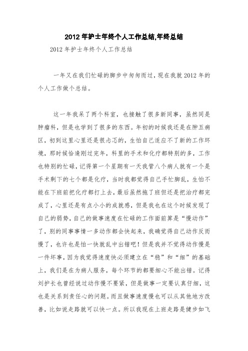 2012年护士年终个人工作总结,年终总结【精品范文】