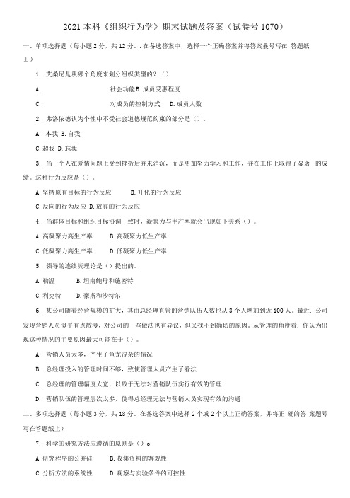 2021本科《组织行为学》期末试题及答案