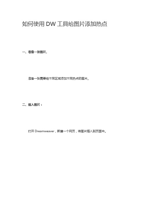 如何使用DW工具给图片添加热点