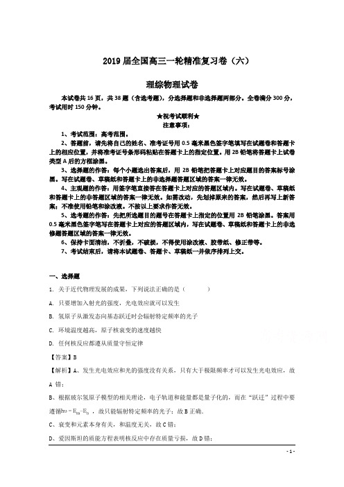 2019届全国高三一轮精准复习卷(六)理综物理试卷