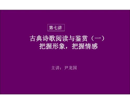 高考语文古典诗歌阅读与鉴赏