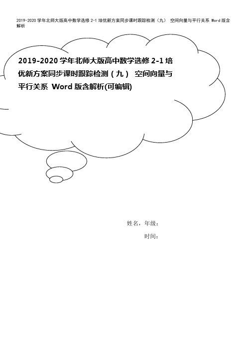 2019-2020学年北师大版高中数学选修2-1培优新方案同步课时跟踪检测(九) 空间向量与平行关