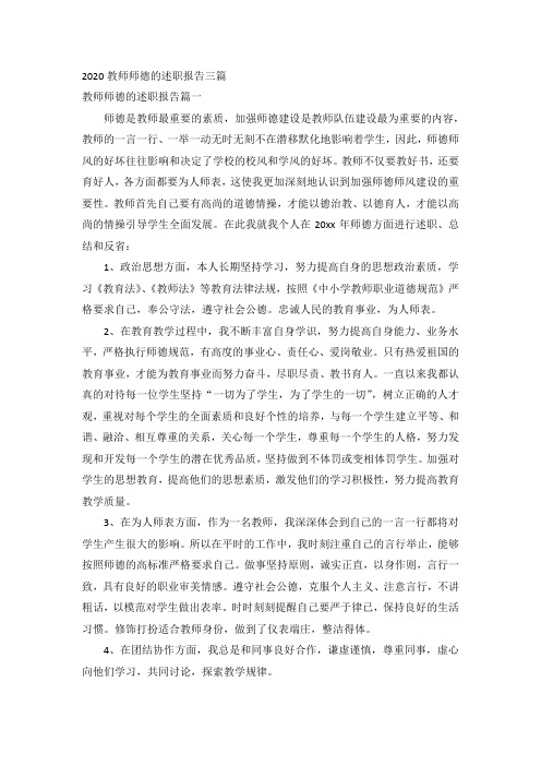 2020教师师德的述职报告三篇