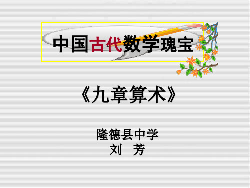 高中数学《第三讲中国古代数学瑰宝二《九章算术》》41PPT课件 一等奖名师