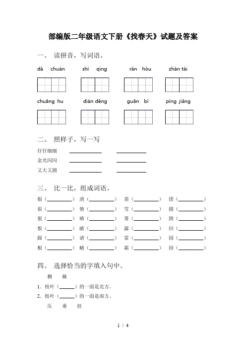 部编版二年级语文下册《找春天》试题及答案