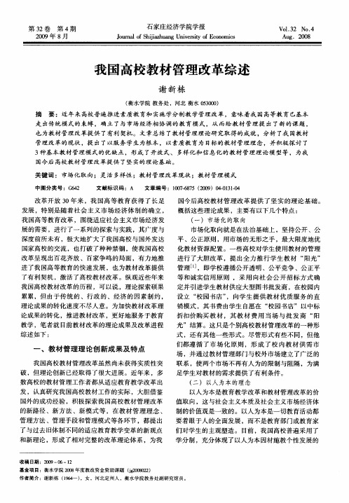 我国高校教材管理改革综述