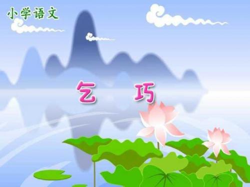 人教版三年级语文下册《古诗二首-乞巧》
