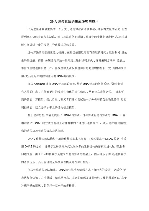 DNA遗传算法的集成研究与应用