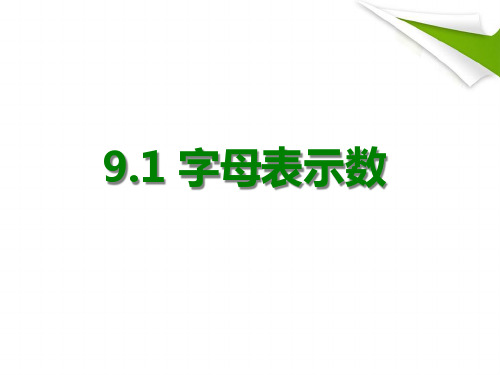 沪教版(上海)初中数学七年级第一学期用字母表示数课件