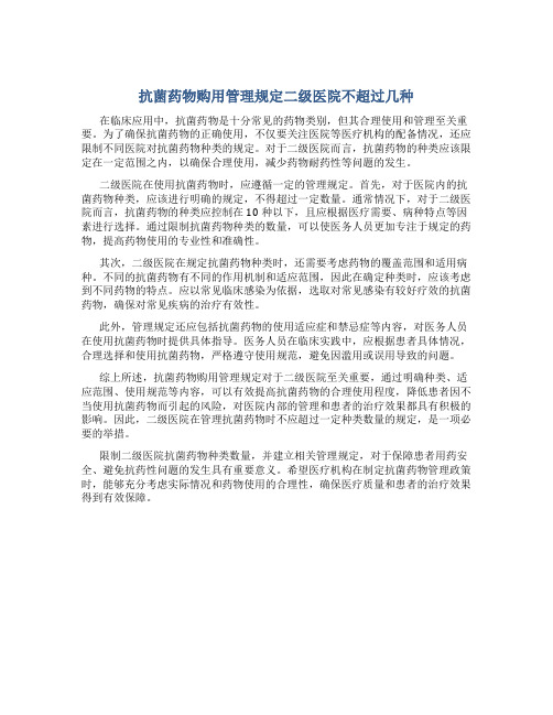 抗菌药物购用管理规定二级医院不超过几种
